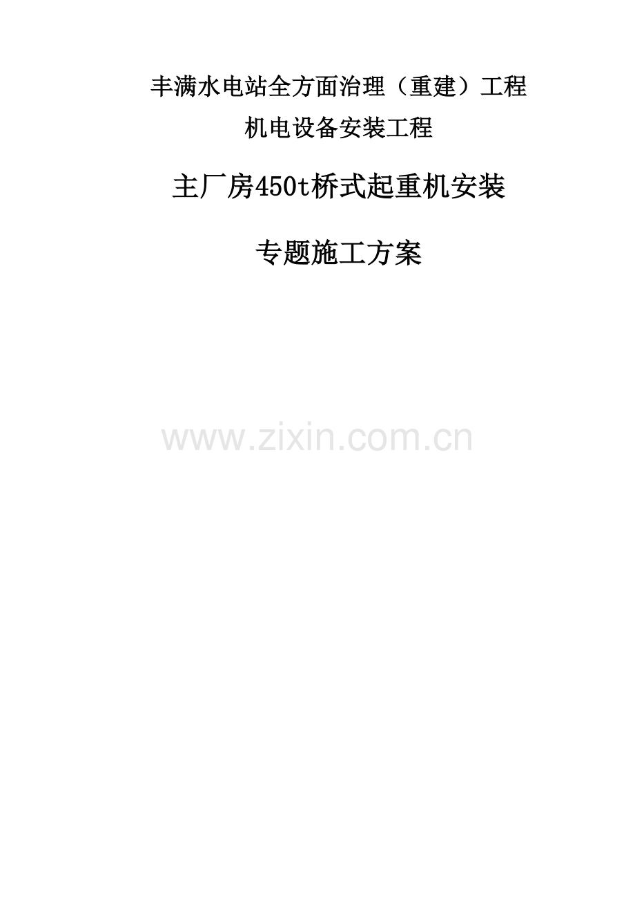 主厂房桥式起重机安装施工方案培训资料样本.docx_第1页