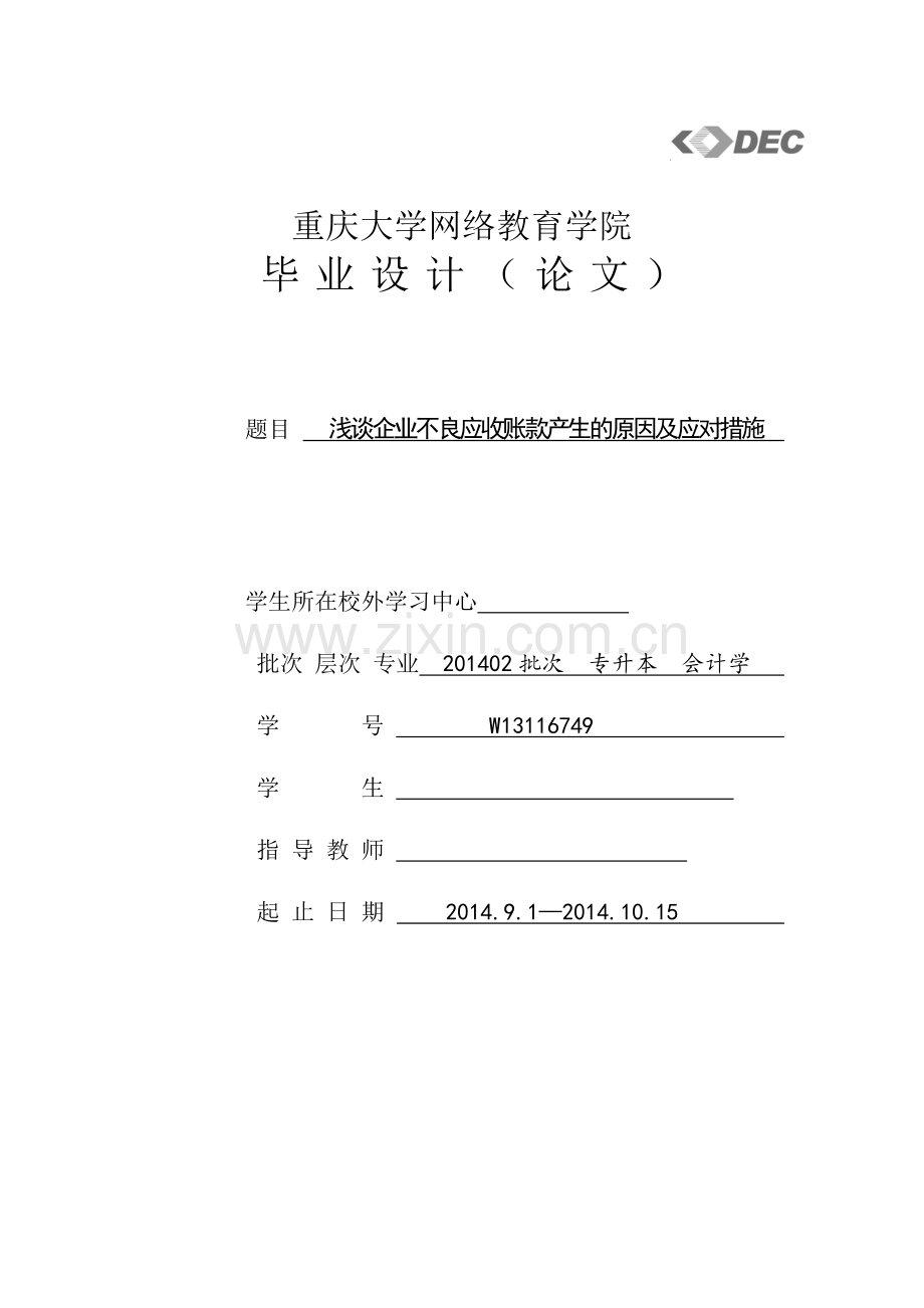 浅谈企业不良应收账款产生的原因及应对措施.doc_第1页