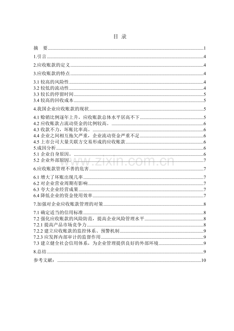 浅谈企业不良应收账款产生的原因及应对措施.doc_第3页