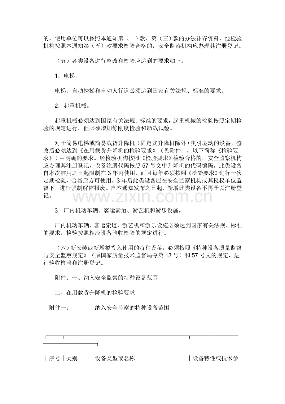 103关于对特种设备普查登记整治工作有关问题的通知.doc_第2页