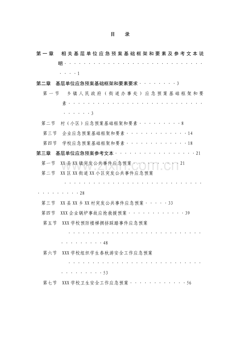 基层单位应急预案的要求样本.doc_第3页