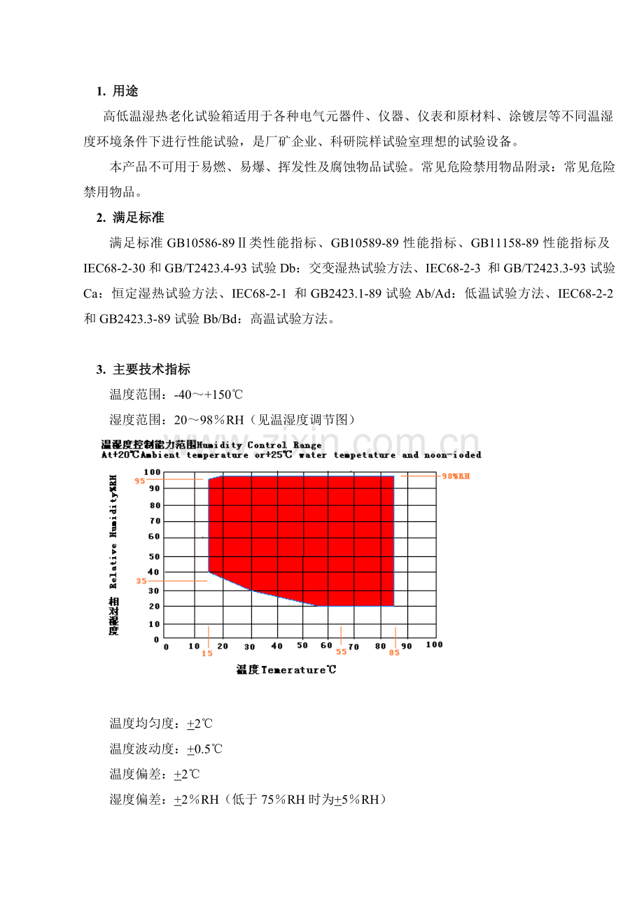 高低温湿热老化测试箱.doc_第3页