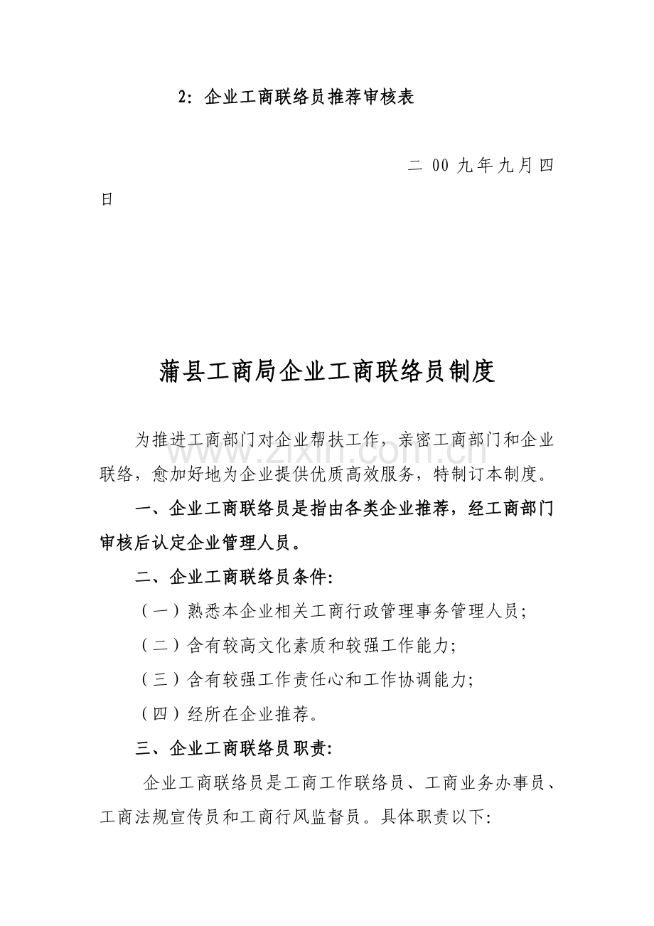 县工商局企业工商联络员制度样本.doc_第2页