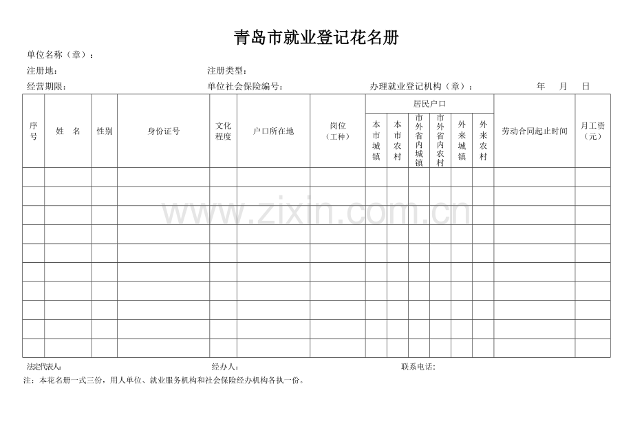 青岛市就业登记花名册.doc_第1页