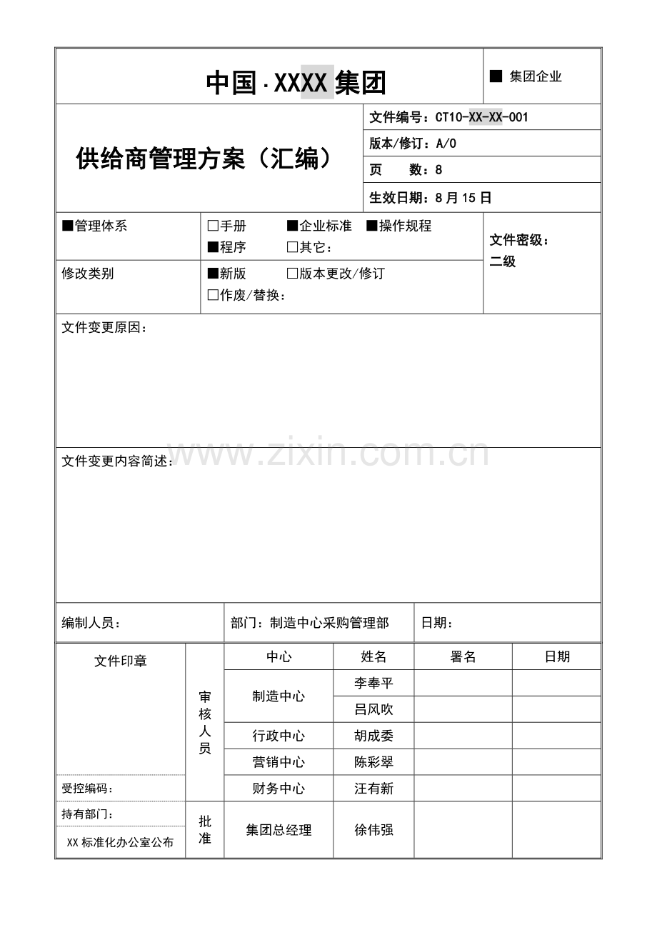 公司供应商管理方案汇编样本.doc_第1页