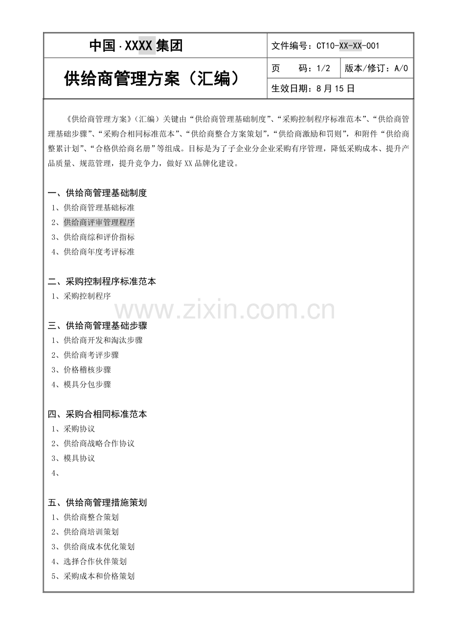 公司供应商管理方案汇编样本.doc_第3页