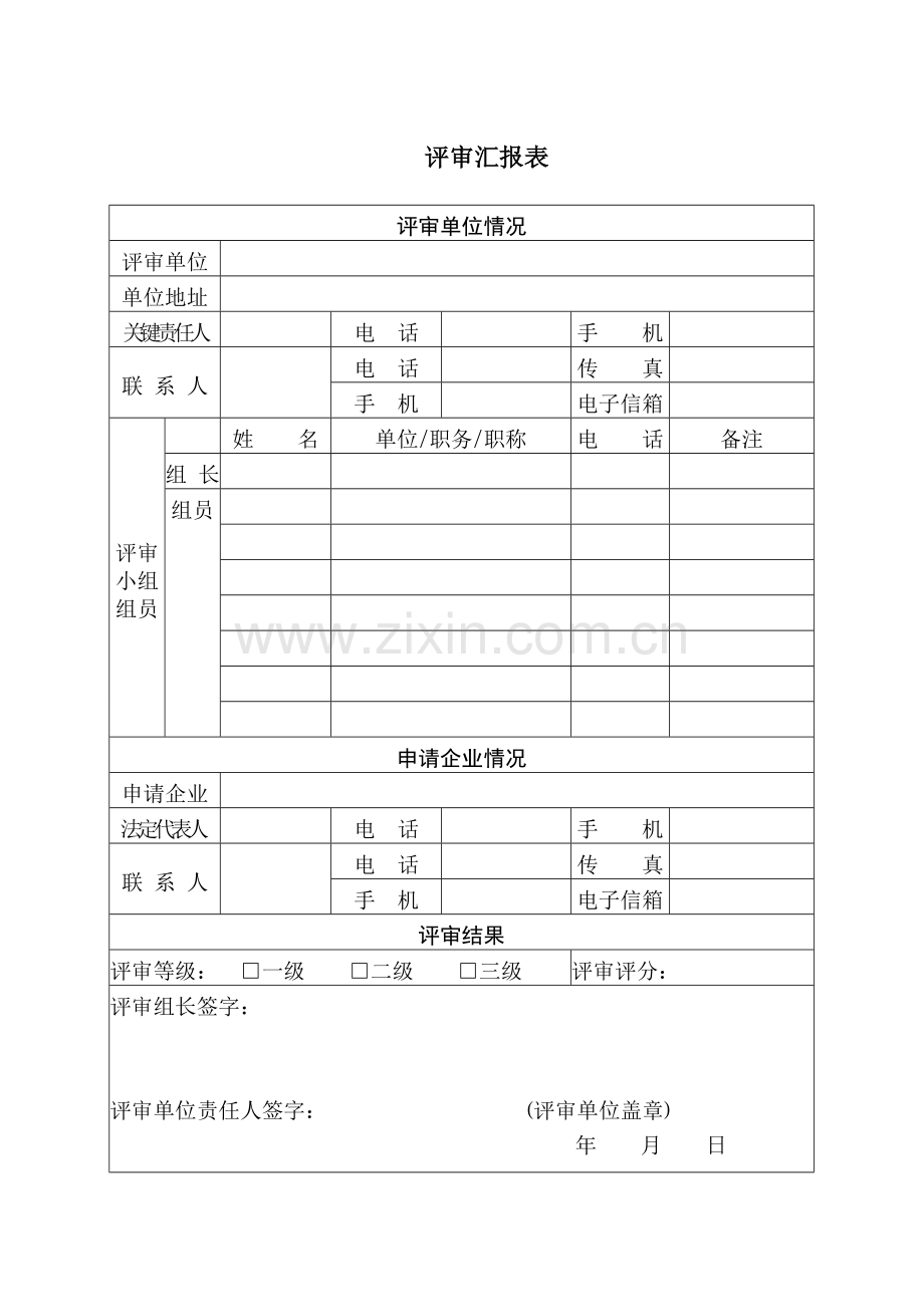 工贸企业安全生产标准化评审报告样本.doc_第3页