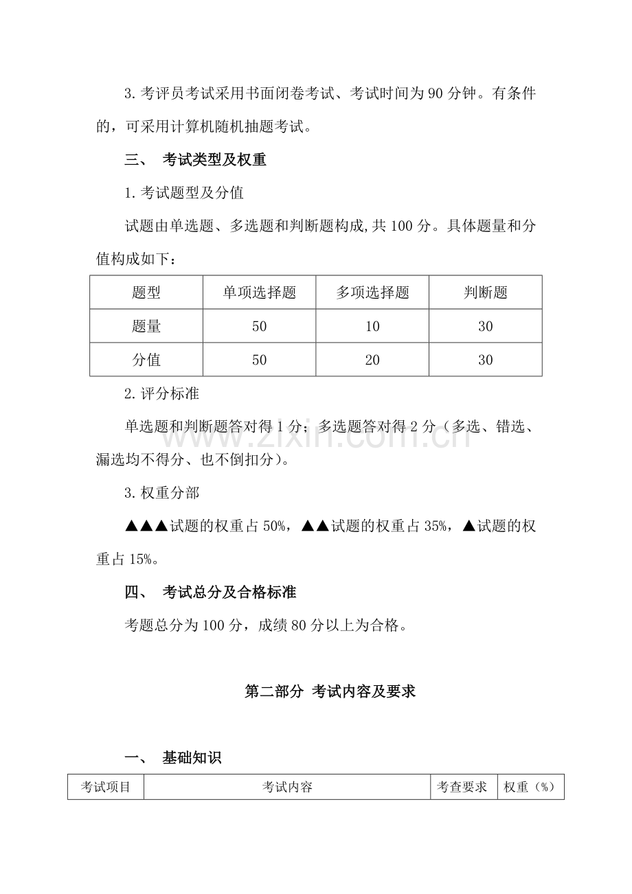 交通运输企业安全生产标准化考评员考评大纲.doc_第2页