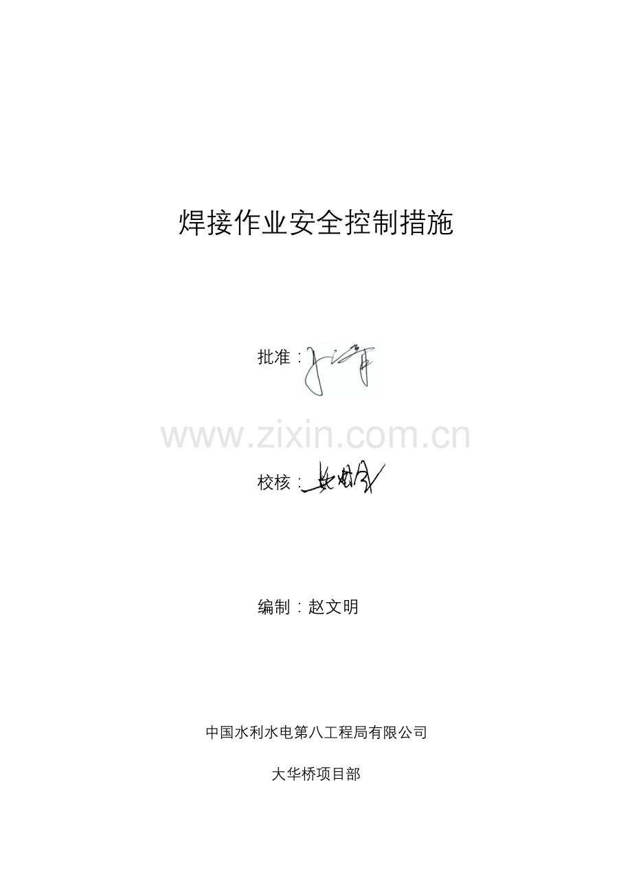 焊接作业安全控制措施.docx_第1页