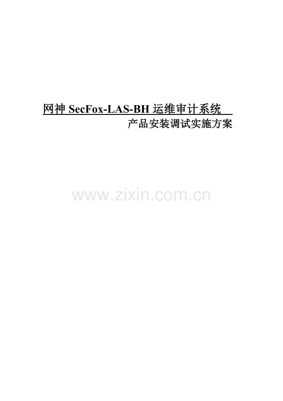 产品安装调试实施方案.docx_第1页