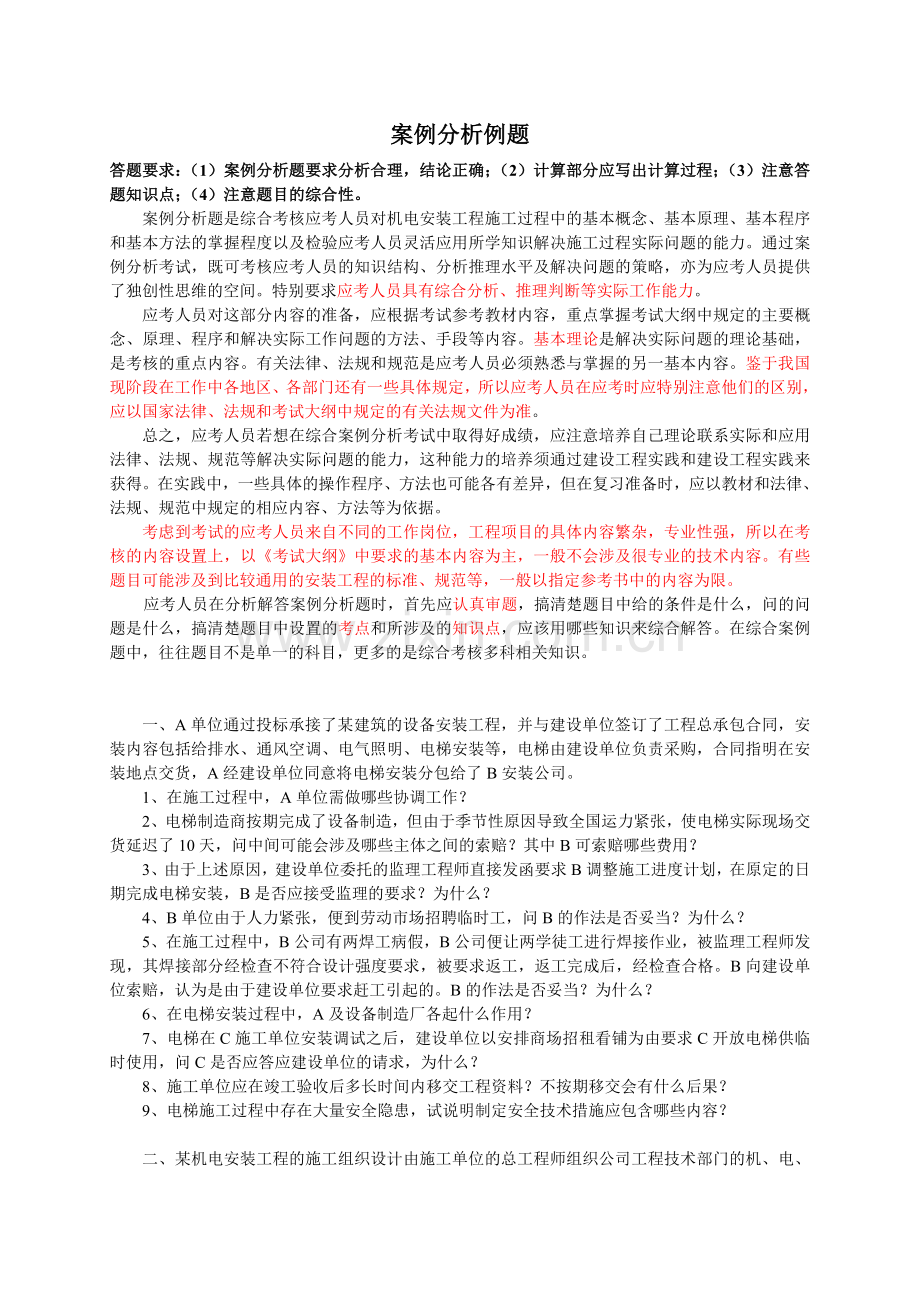 一级建造师案例机电工程.doc_第1页