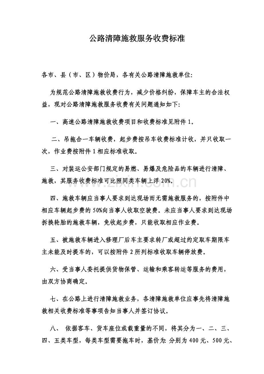 公路清障施救服务收费标准.doc_第1页