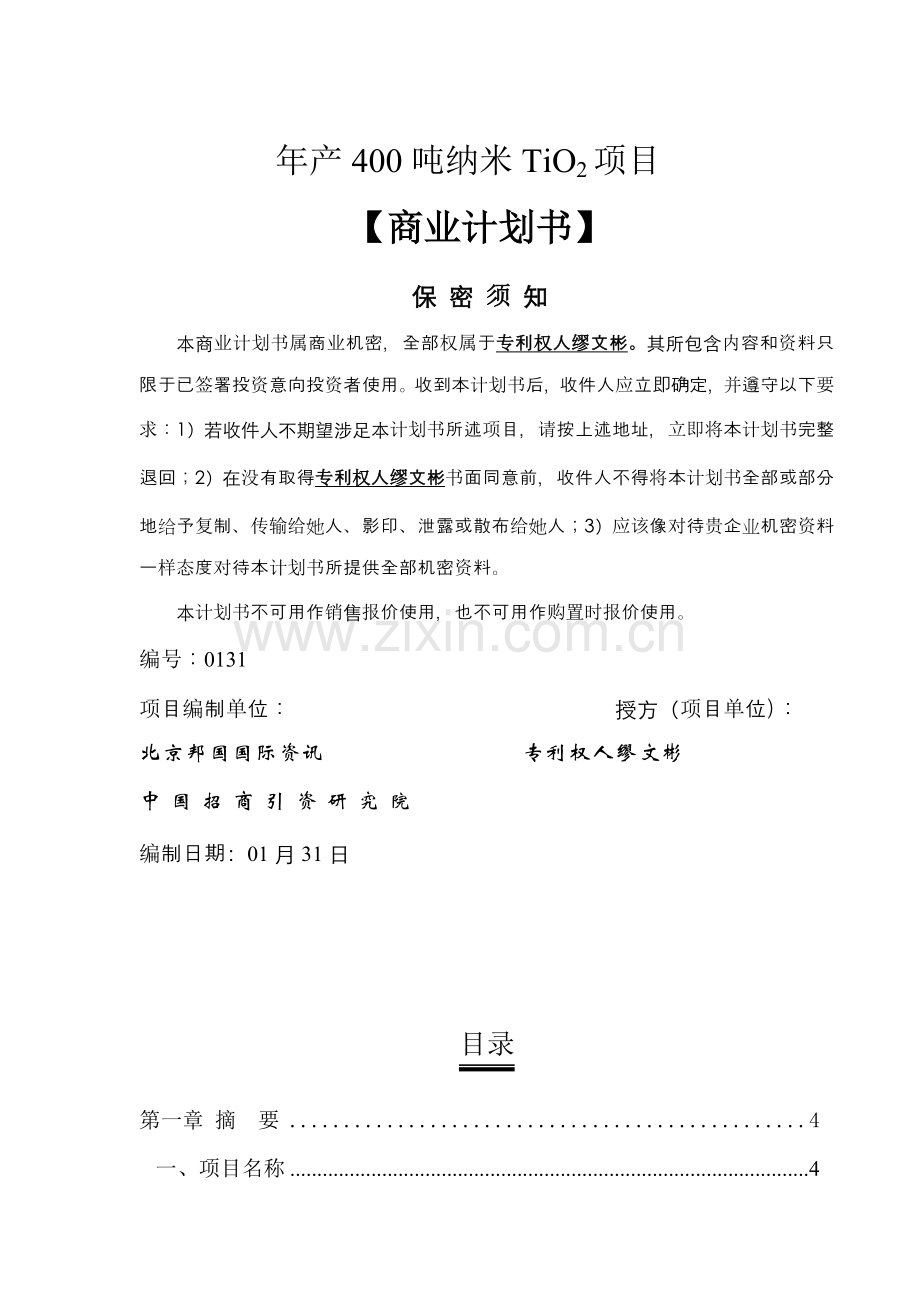 公司纳米商业计划书样本.doc_第1页