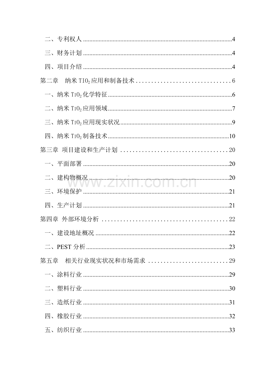 公司纳米商业计划书样本.doc_第2页