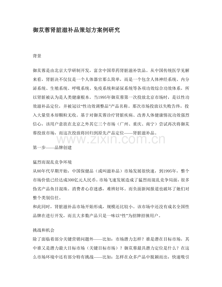 御苁蓉肾脏滋补品策划案例研究报告样本.doc_第1页