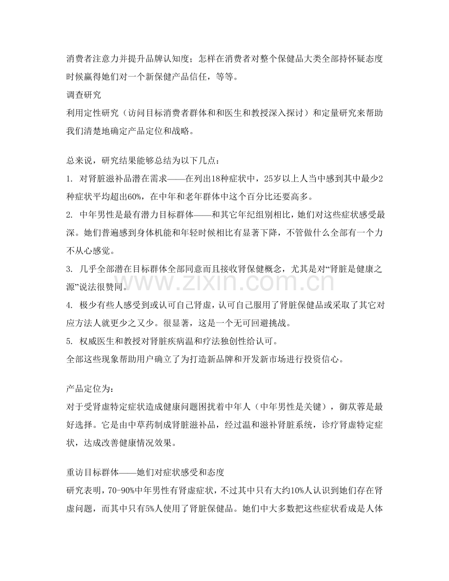 御苁蓉肾脏滋补品策划案例研究报告样本.doc_第2页