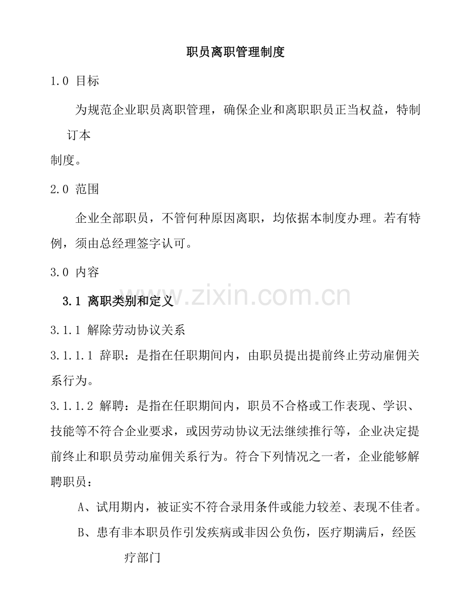 公司员工离职管理制度模板样本.doc_第1页