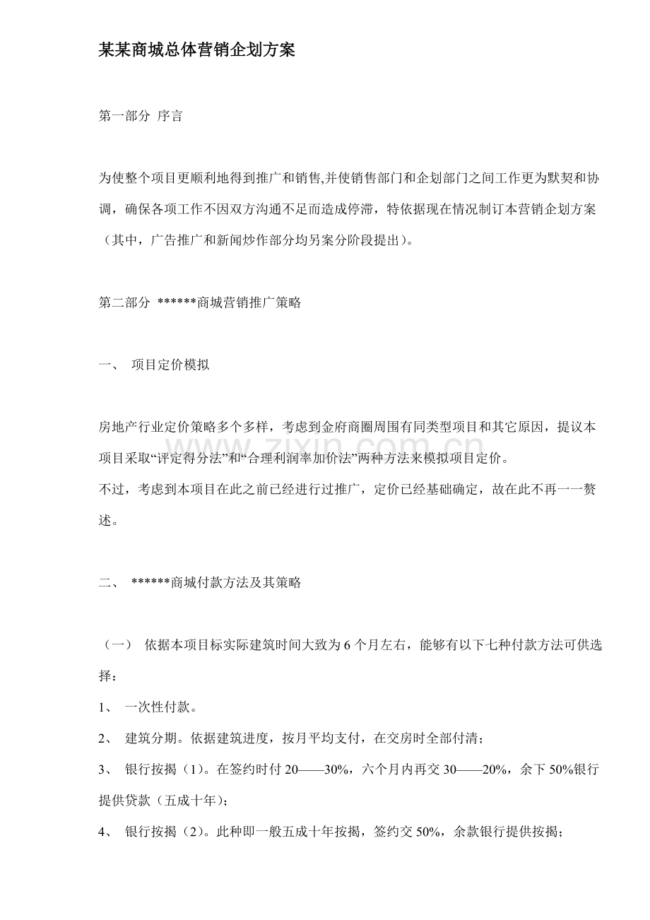 商城总体营销企划方案模板样本.doc_第1页