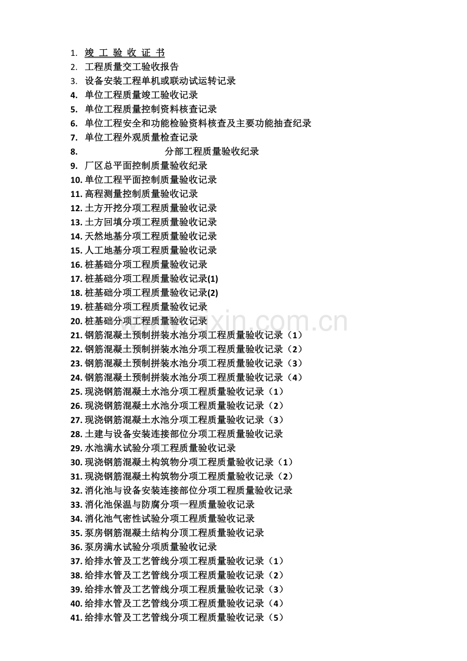 精心整理的城市污水处理厂工程质量验收记录表全套表格.doc_第1页