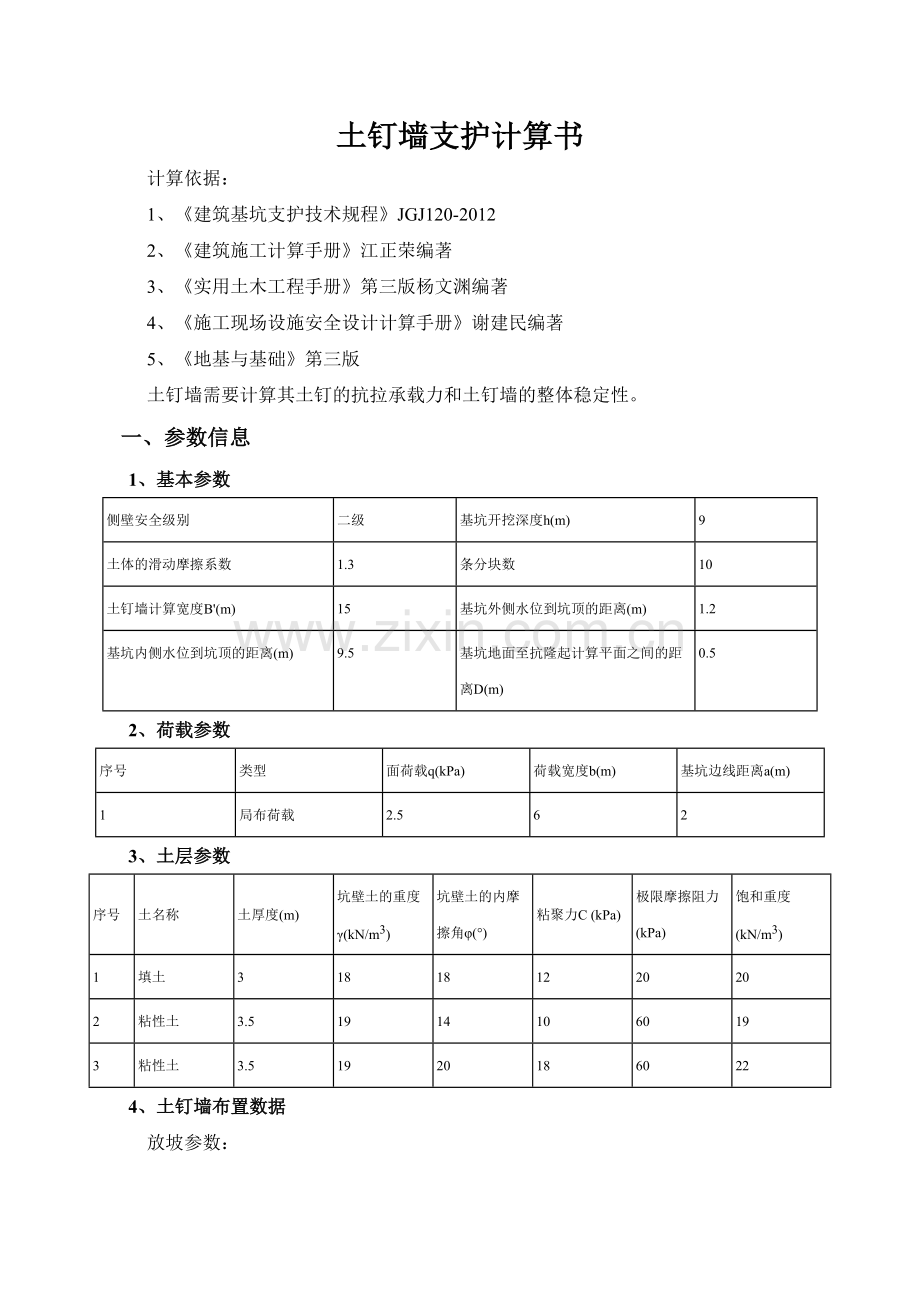 土钉墙支护计算书9米深.doc_第1页