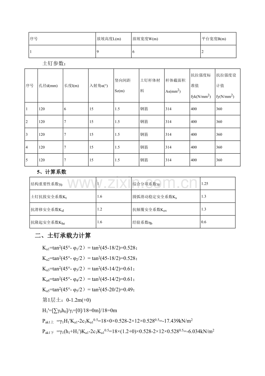 土钉墙支护计算书9米深.doc_第2页