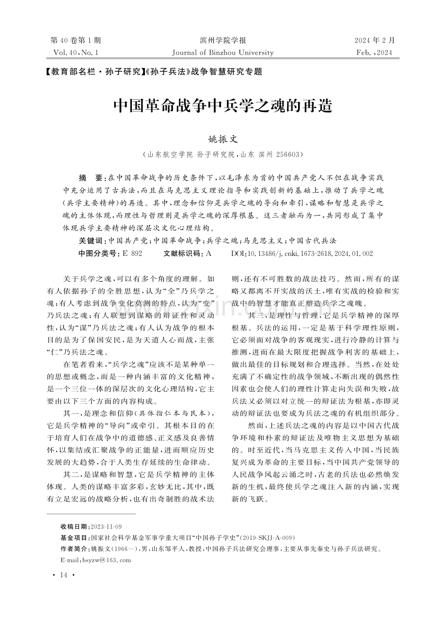 中国革命战争中兵学之魂的再造.pdf_第1页