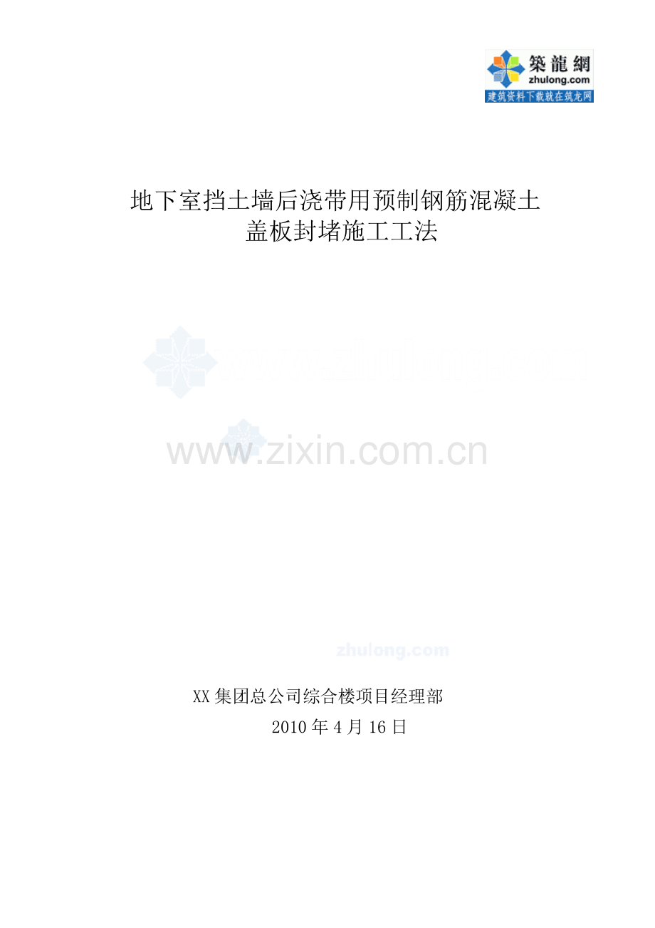 工艺工法QC地下室挡土墙后浇带用预制钢筋混凝土盖板封堵施工工法.doc_第1页