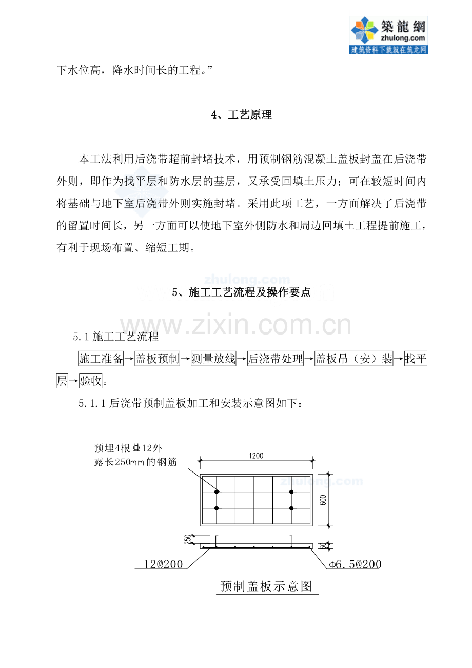 工艺工法QC地下室挡土墙后浇带用预制钢筋混凝土盖板封堵施工工法.doc_第3页