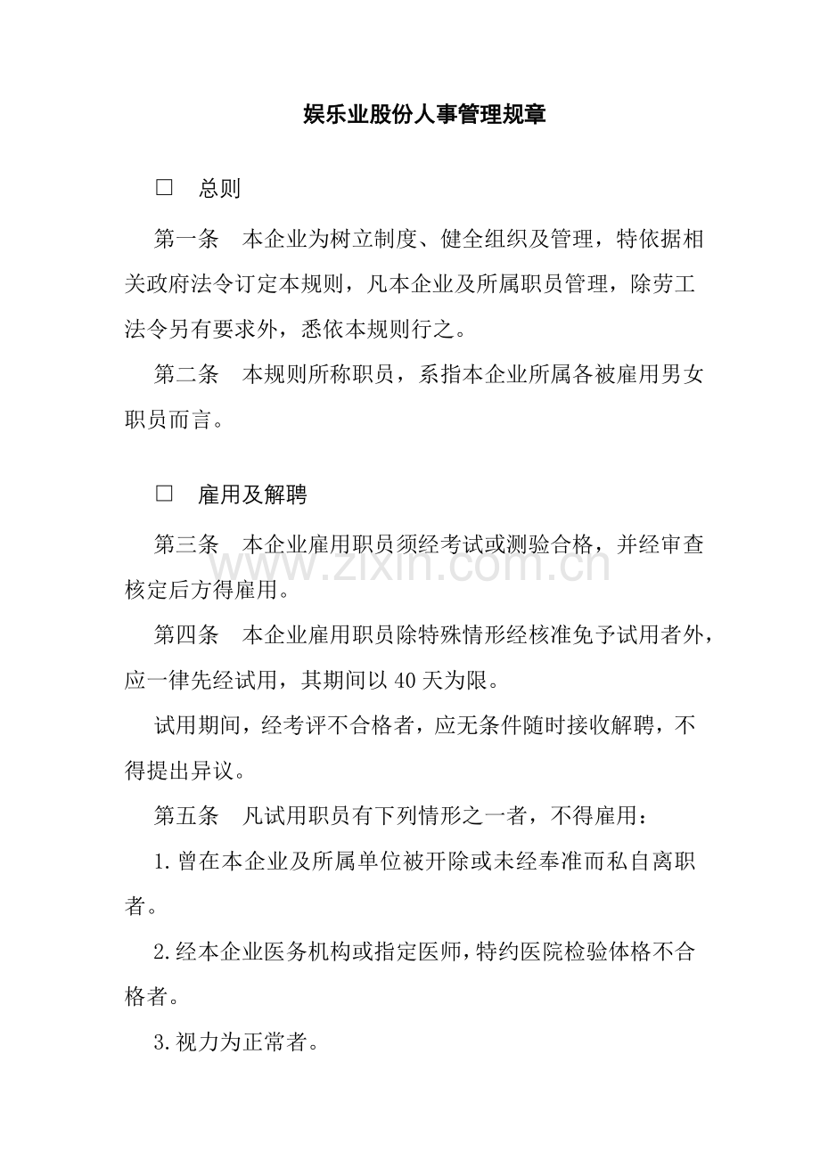 公司娱乐业人事管理制度规章样本.doc_第1页