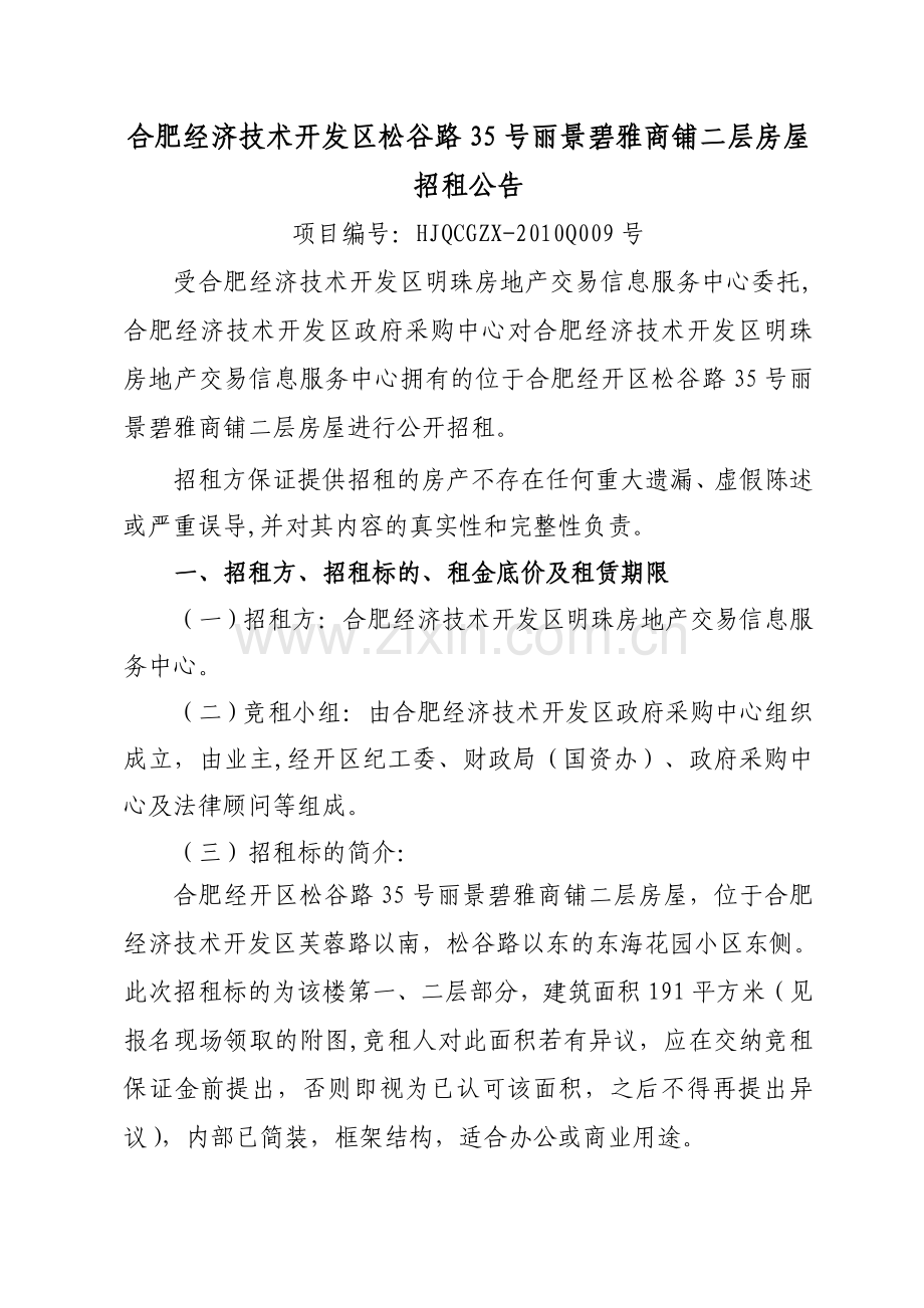 合肥经济技术开发区松谷路35号丽景碧雅商铺二层房屋招租公告.doc_第1页