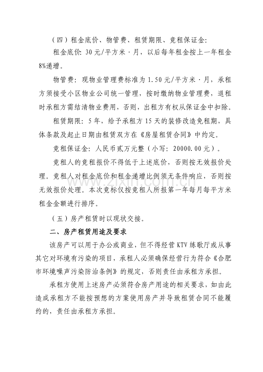 合肥经济技术开发区松谷路35号丽景碧雅商铺二层房屋招租公告.doc_第2页