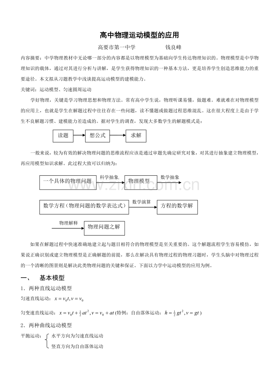 高中物理运动模型的应用总结.doc_第1页