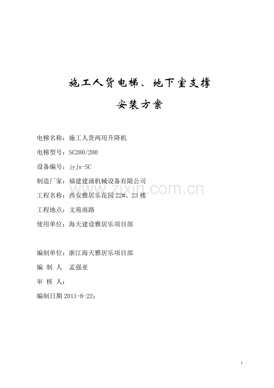 超高层建筑施工人货电梯基础专项方案.doc_第2页