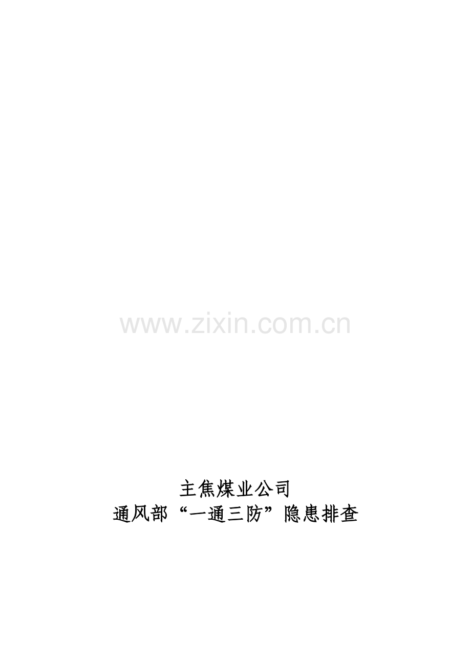 一通三防隐患排查方案.doc_第1页