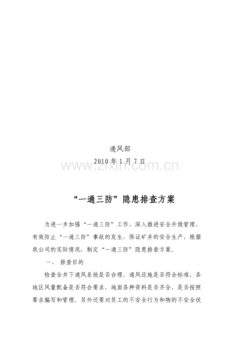 一通三防隐患排查方案.doc_第2页