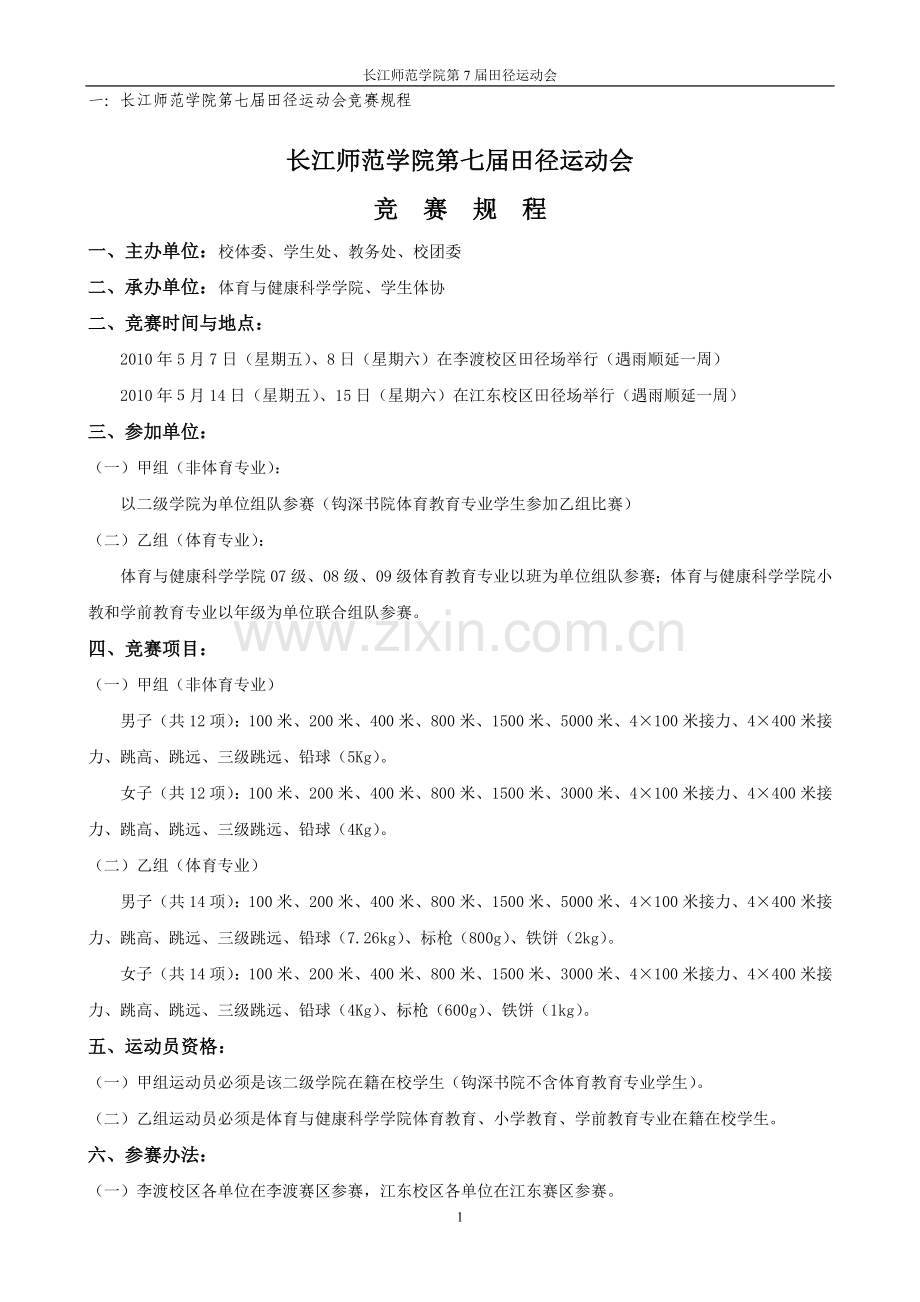 长江师范学院第七届田径运动会竞赛规程报名表及竞赛日程1.doc_第1页