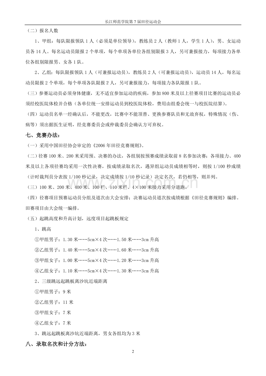 长江师范学院第七届田径运动会竞赛规程报名表及竞赛日程1.doc_第2页