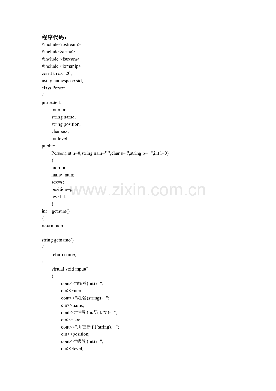 公司管理系统C的面向对象程序设计实例.doc_第2页