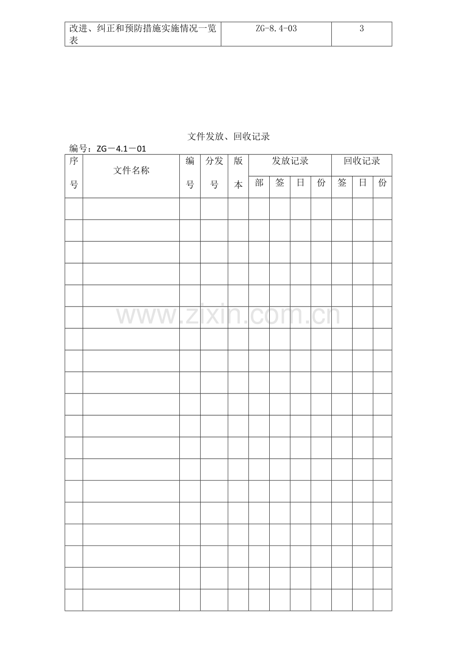 iso9001：质量管理体系表格大全-参考.doc_第3页