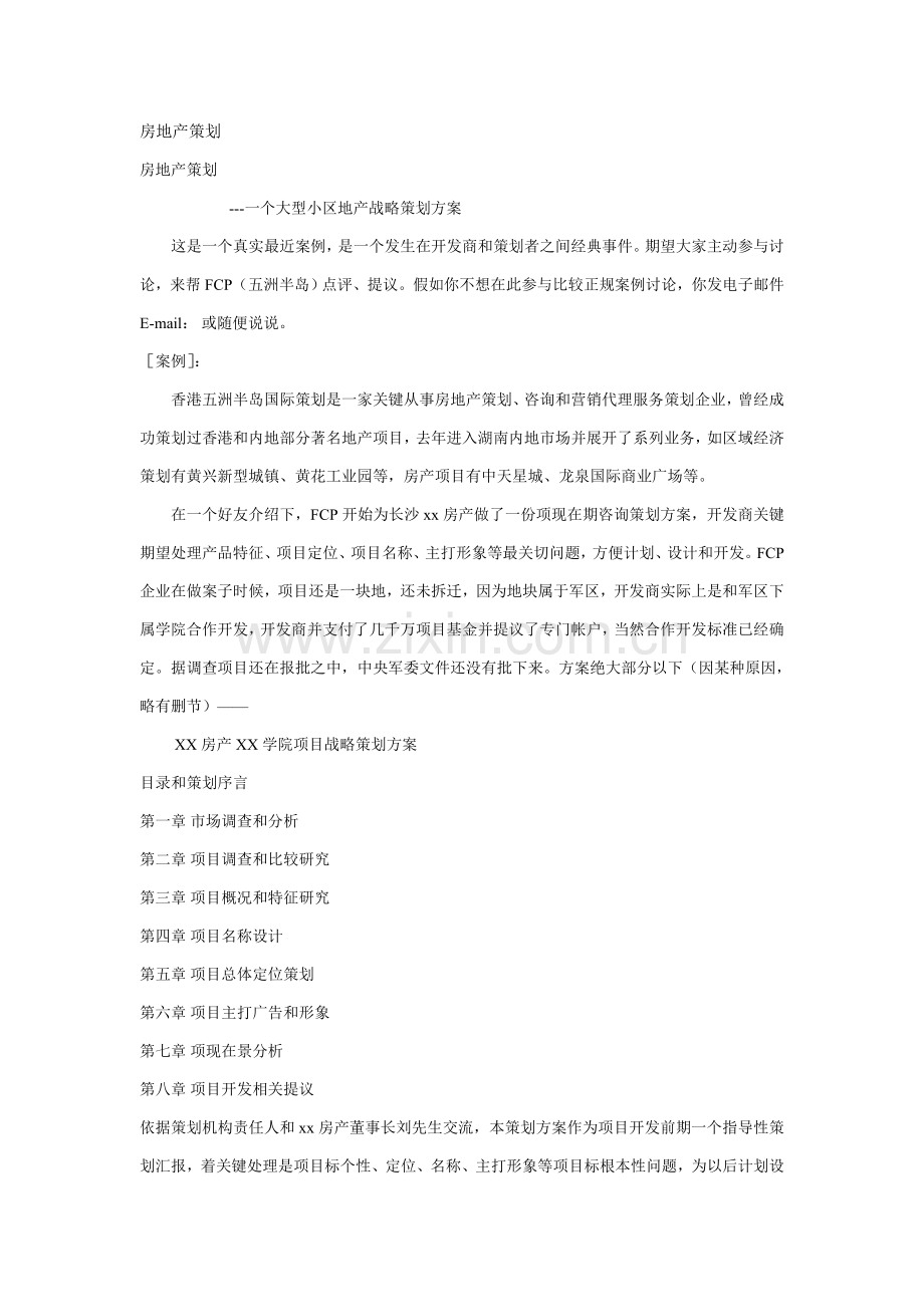 大型社区地产战略策划方案样本.doc_第1页