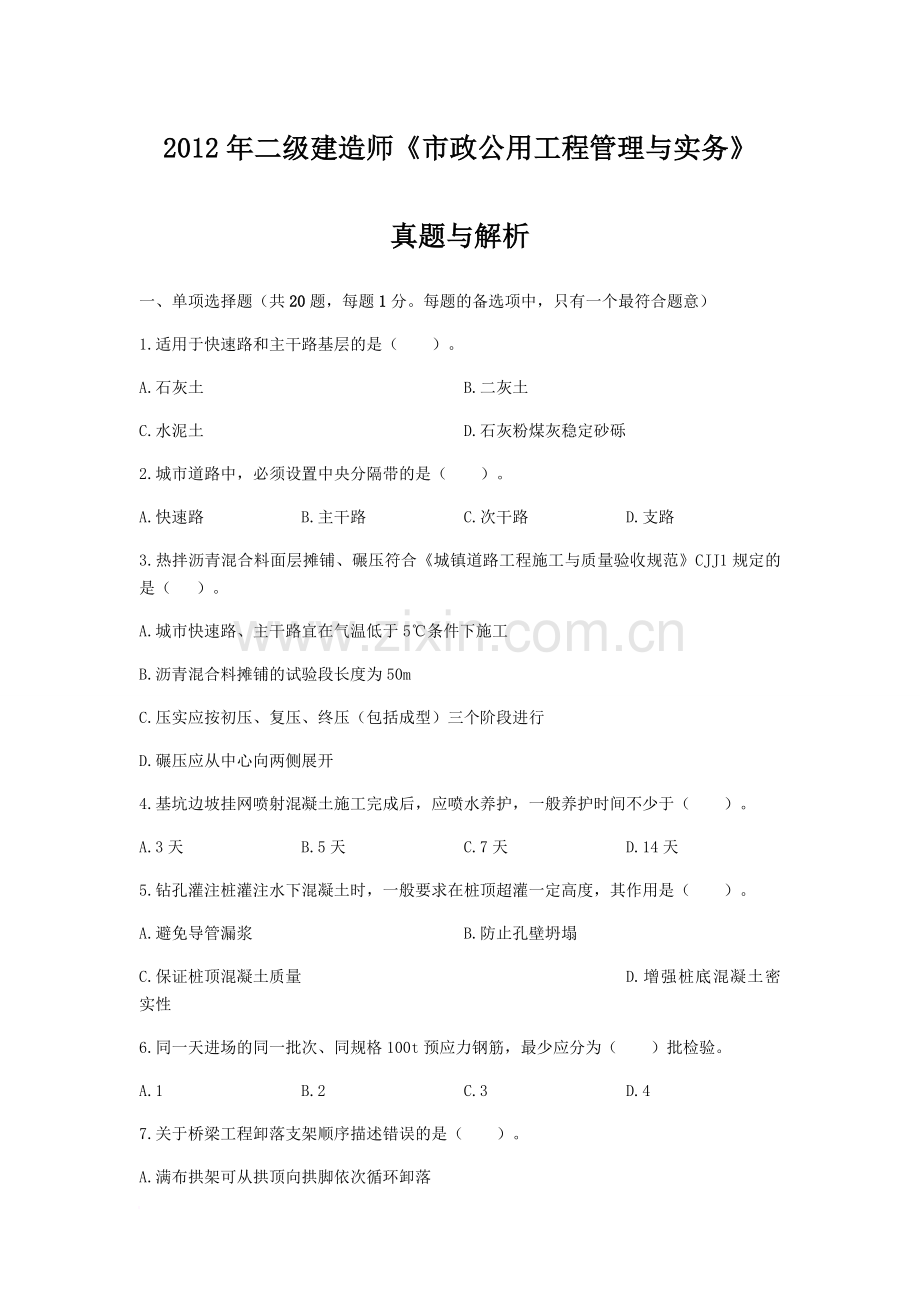 二级建造师市政公用工程管理与实务真题及答案解析.docx_第1页