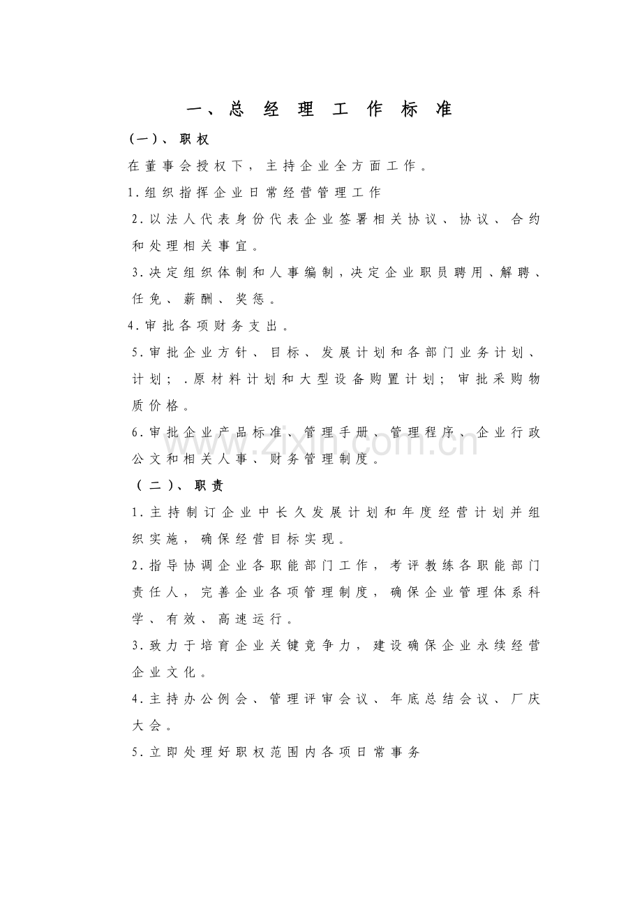 公司岗位职责与考核评分标准模板样本.doc_第1页