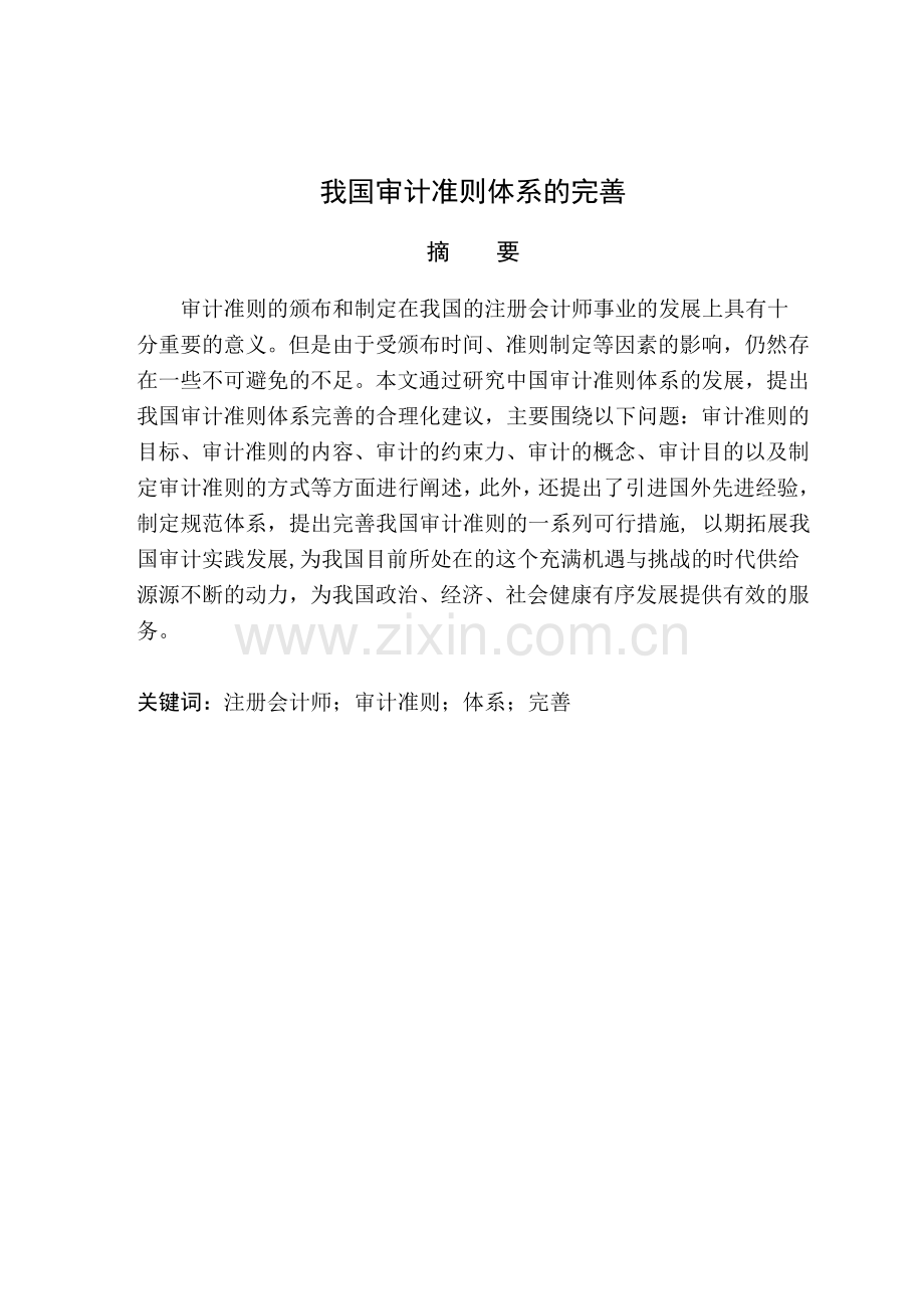 崔维娜我国审计准则体系的完善.doc_第3页