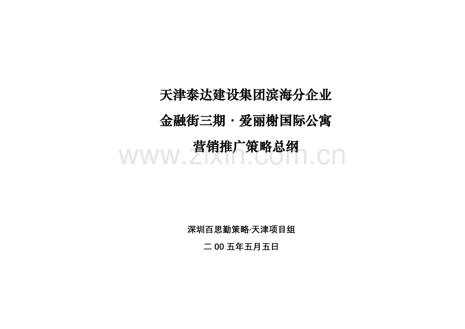 天津泰达金融街三期爱丽榭国际公寓营销推广策略方案样本.doc_第1页