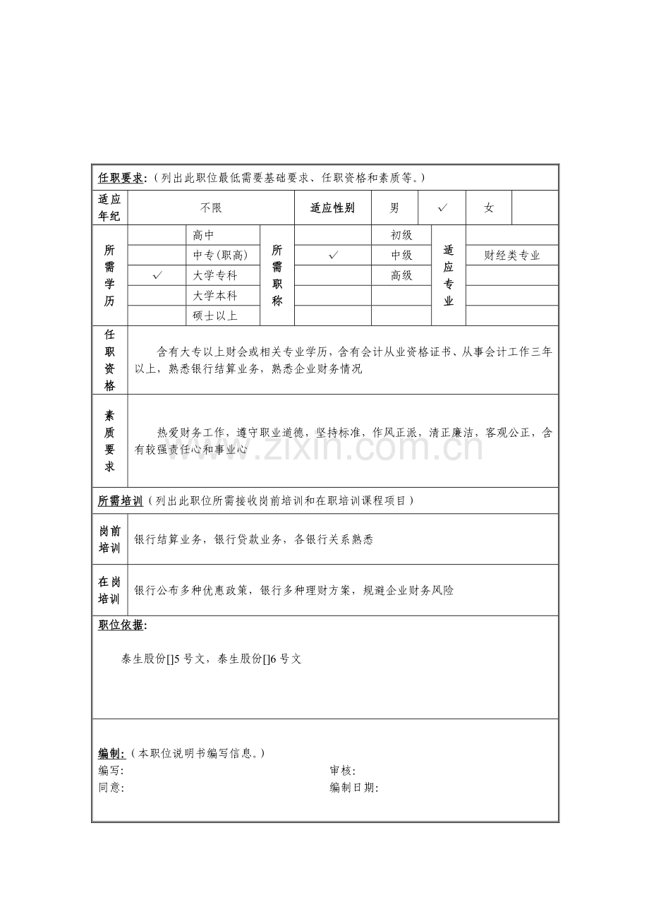 企业资金复核会计岗位职责说明样本.doc_第2页