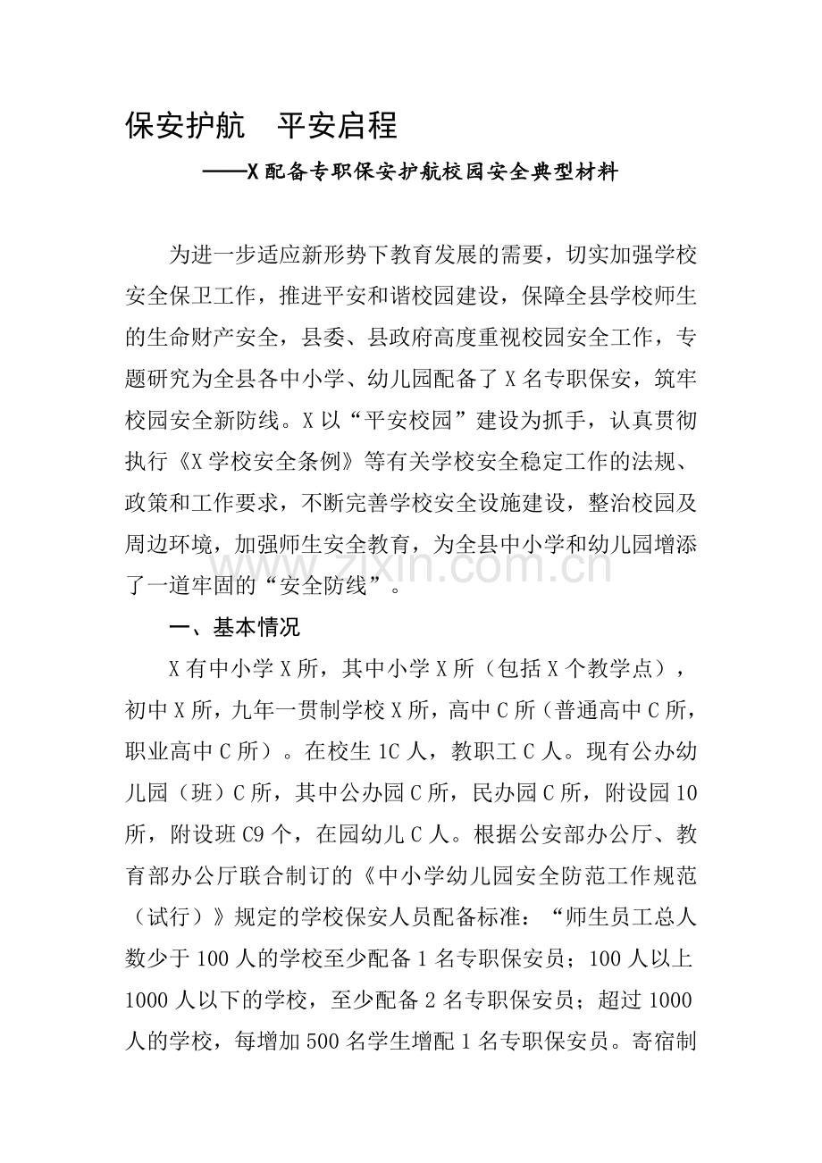 学校保安典型材料汇总资料.doc_第1页