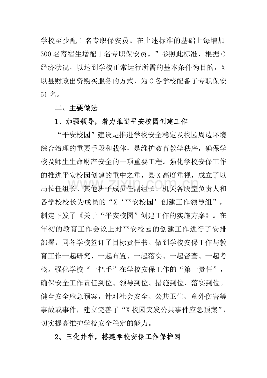 学校保安典型材料汇总资料.doc_第2页