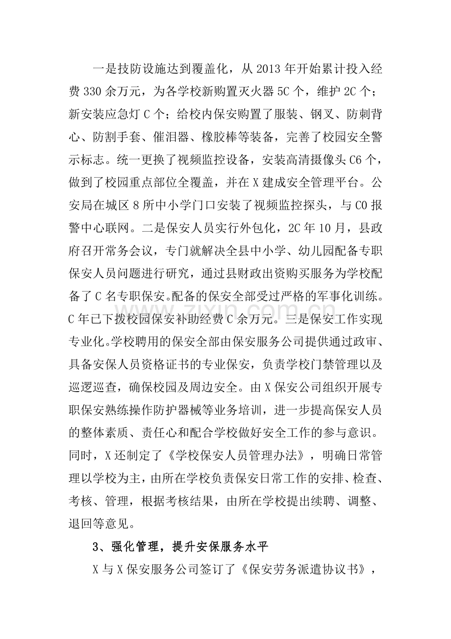 学校保安典型材料汇总资料.doc_第3页