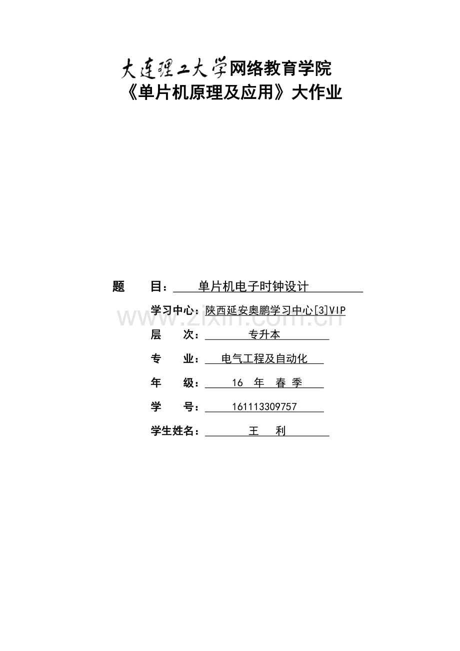 大工17春单片机原理及应用大作业参考答案.doc_第1页