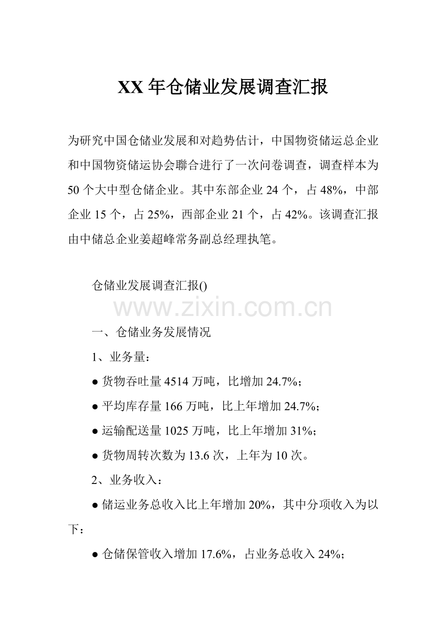 年度仓储业发展调查报告样本.doc_第1页